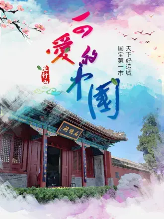 《新西游黄河考古研学记》全集高清完整版在线观看与剧情解析