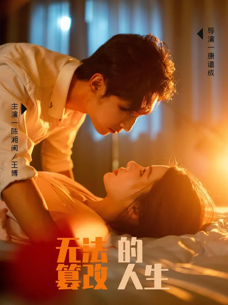 《无法篡改的人生》全集高清完整版在线观看与剧情解析