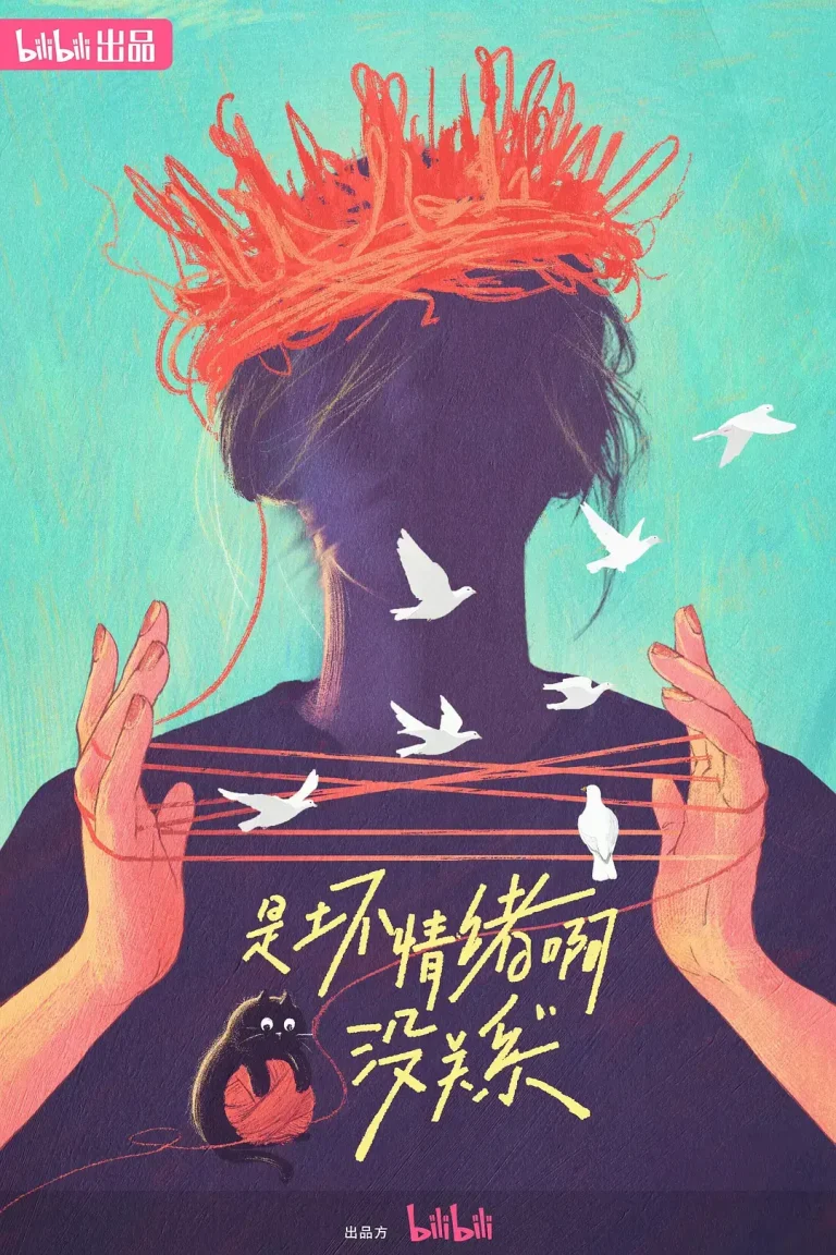 《是坏情绪啊，没关系》全集高清完整版在线观看与剧情解析