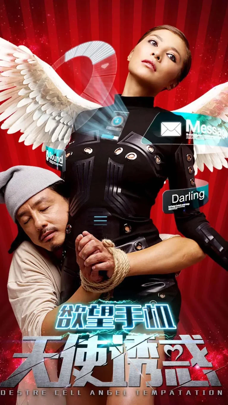 《欲望手机:天使诱惑》全集高清完整版在线观看与剧情解析