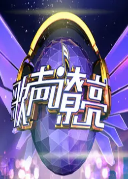 《歌声嘹亮》全集高清完整版在线观看与剧情解析