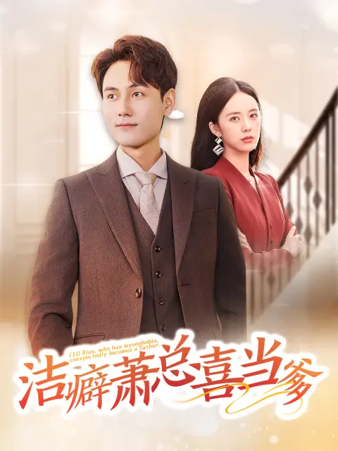 《洁癖萧总喜当爹》全集高清完整版在线观看与剧情解析