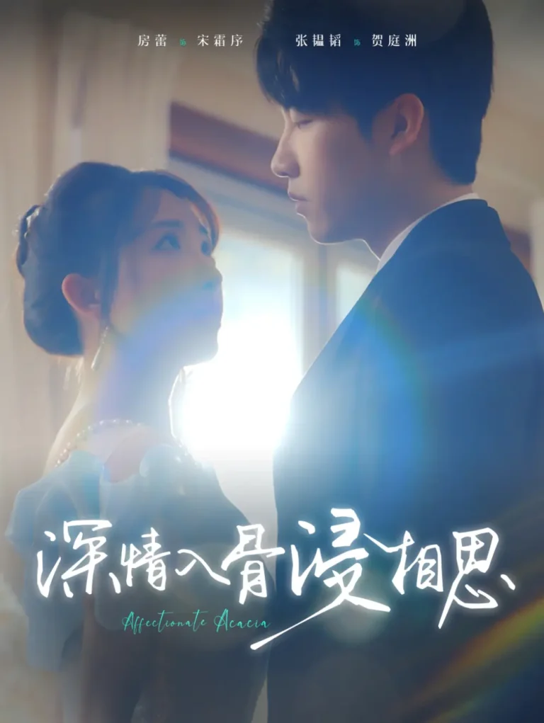 《深情入骨浸相思》全集高清完整版在线观看与剧情解析