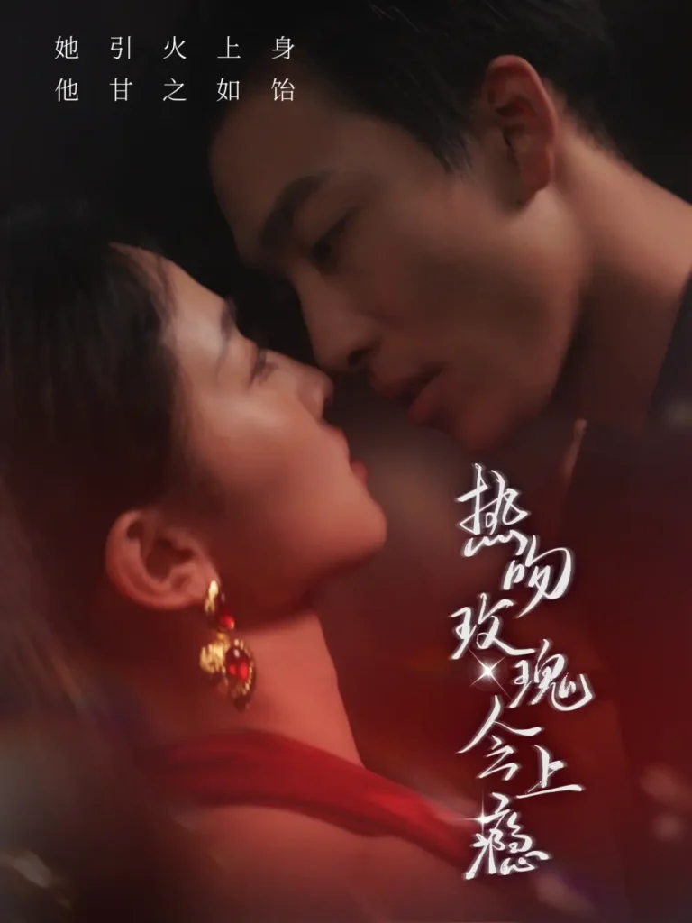 《热吻玫瑰会上瘾》全集高清完整版在线观看与剧情解析