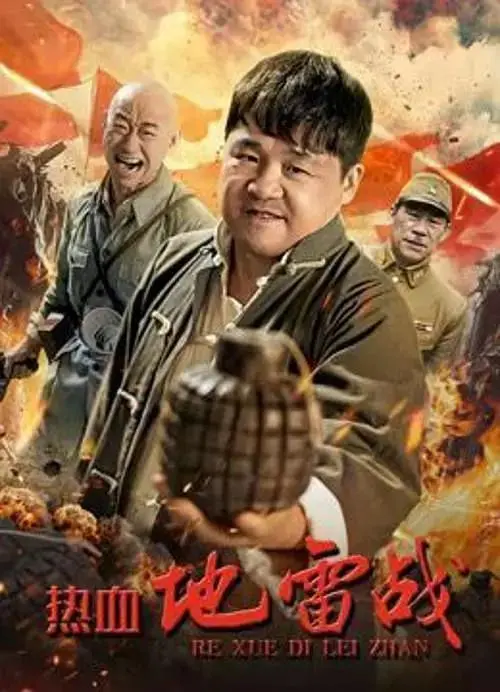 《热血地雷战》全集高清完整版在线观看与剧情解析