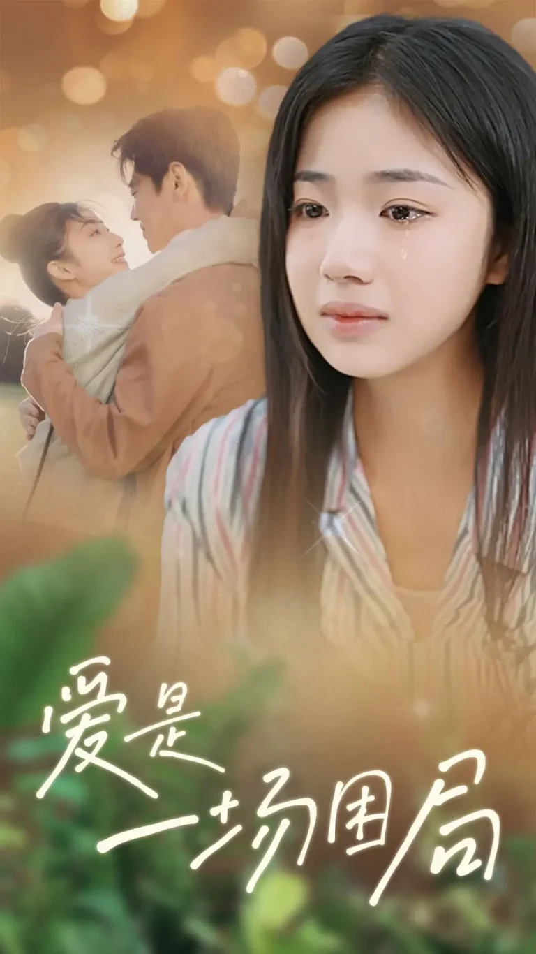 《爱是一场困局》全集高清完整版在线观看与剧情解析