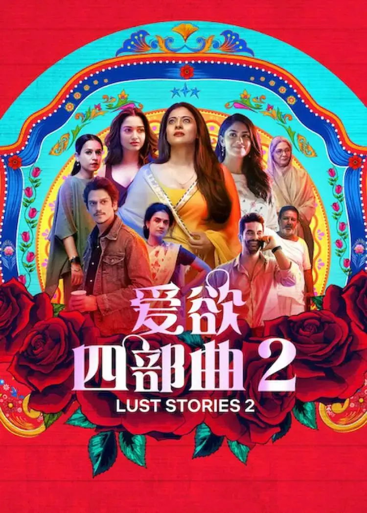 《爱欲四部曲2》全集高清完整版在线观看与剧情解析