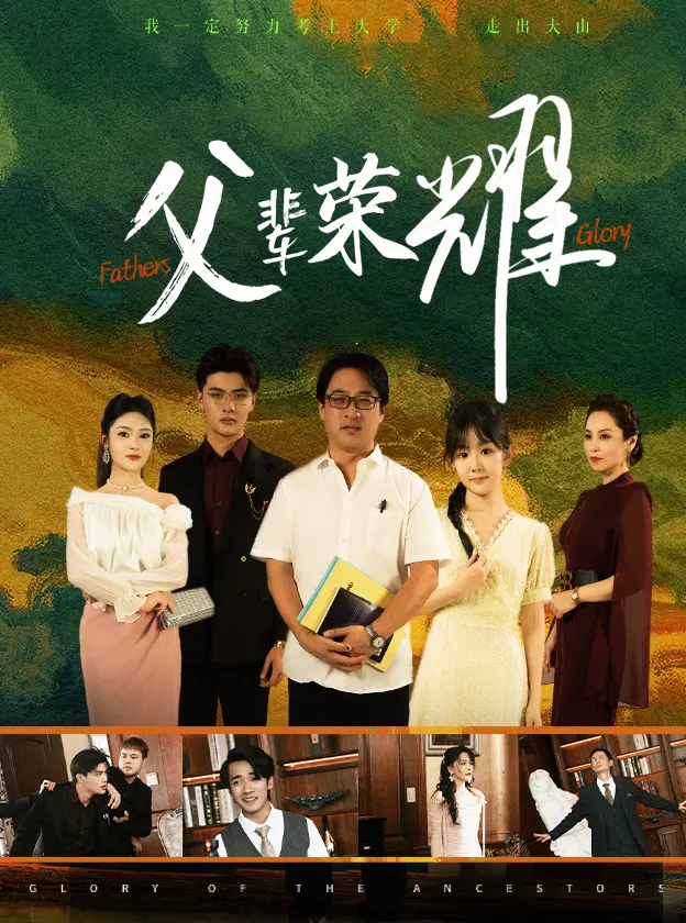 《父辈荣耀》全集高清完整版在线观看与剧情解析