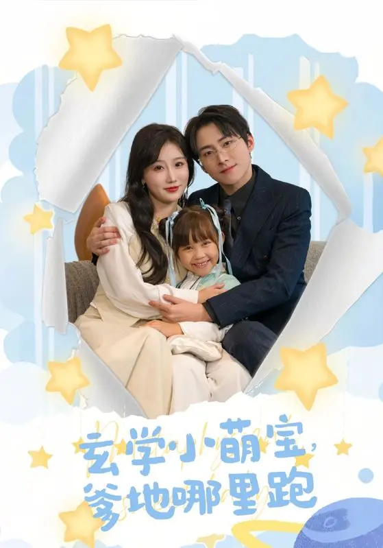 《玄学小萌宝爹地哪里跑》全集高清完整版在线观看与剧情解析