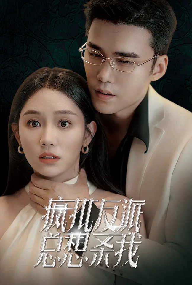 《疯批反派总想杀我》全集高清完整版在线观看与剧情解析