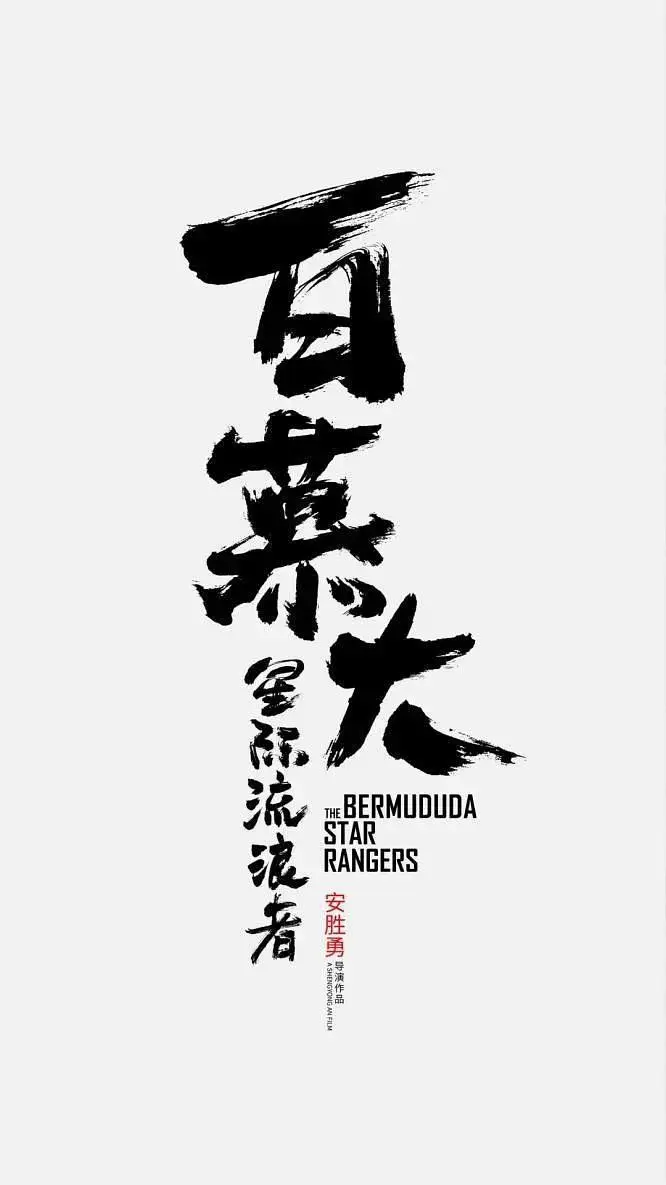 《百慕大星际流浪者》全集高清完整版在线观看与剧情解析