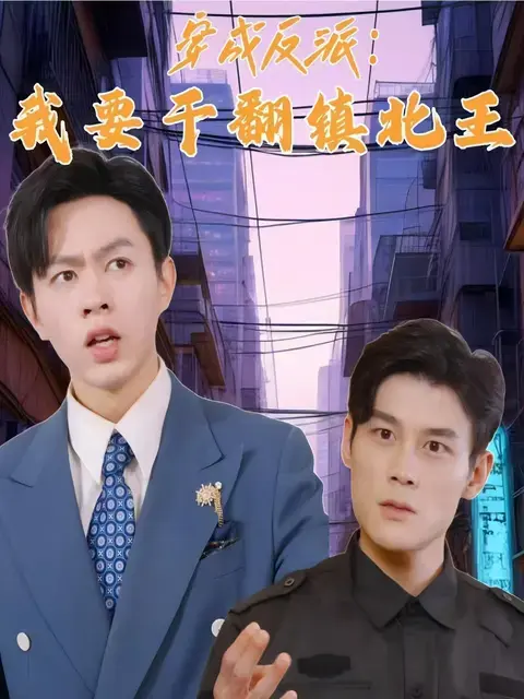 《穿成反派我要干翻镇北王》全集高清完整版在线观看与剧情解析