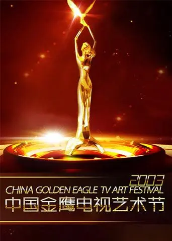 《第四届中国金鹰电视艺术节》全集高清完整版在线观看与剧情解析