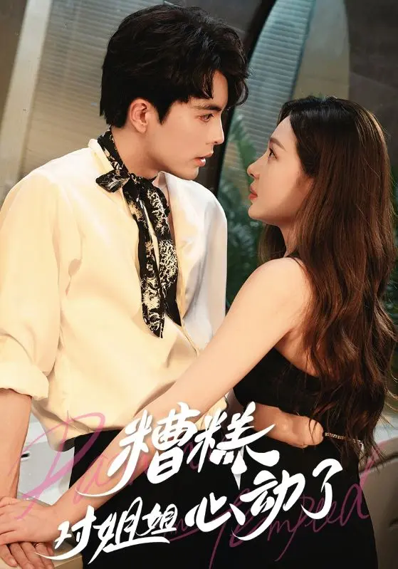 《糟糕对姐姐心动了》全集高清完整版在线观看与剧情解析