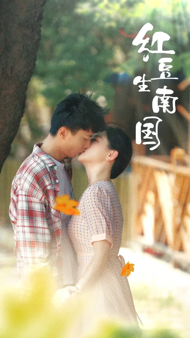 《红豆生南国》全集高清完整版在线观看与剧情解析