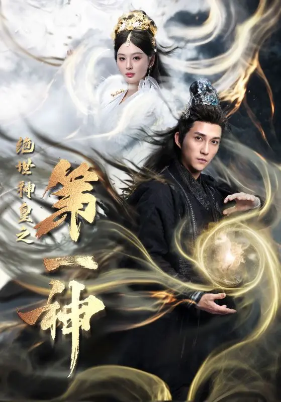 《绝世神皇之第一神》全集高清完整版在线观看与剧情解析