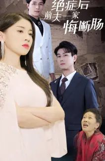 《绝症后前夫一家悔断肠》全集高清完整版在线观看与剧情解析
