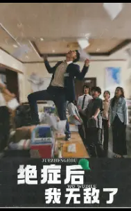 《绝症后我无敌了》全集高清完整版在线观看与剧情解析