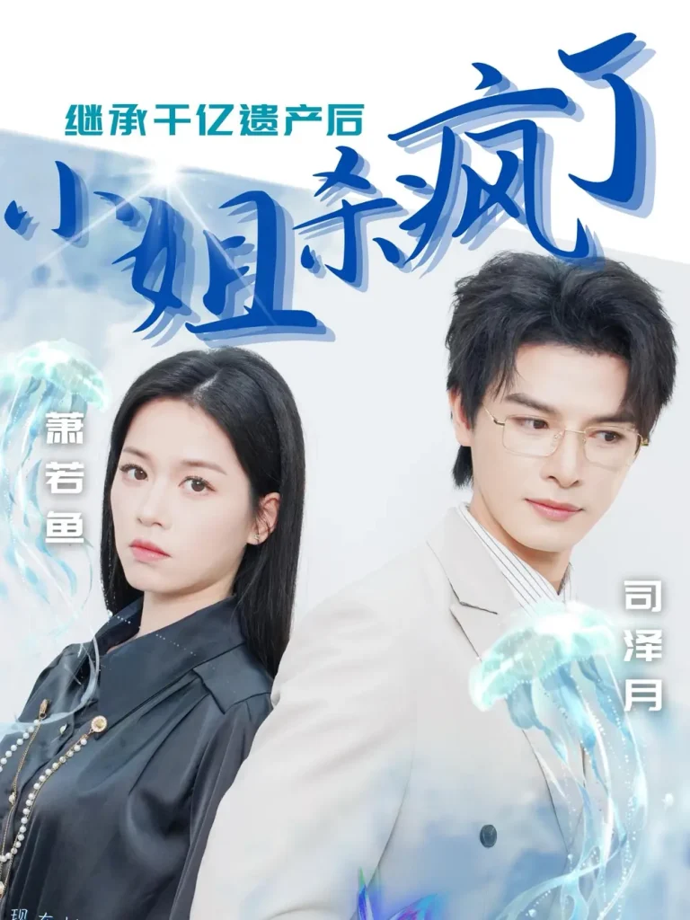 《继承千亿遗产后小姐杀疯了》全集高清完整版在线观看与剧情解析