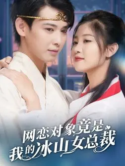 《网恋对象竟是我的冰山女总裁》全集高清完整版在线观看与剧情解析