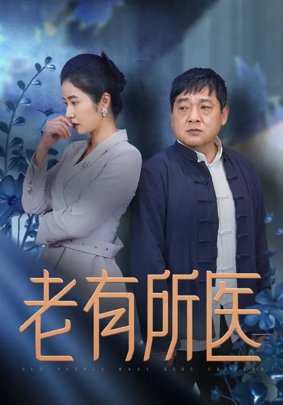 《老有所医》全集高清完整版在线观看与剧情解析