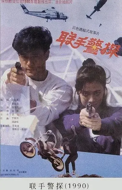 《联手警探[电影解说]》全集高清完整版在线观看与剧情解析