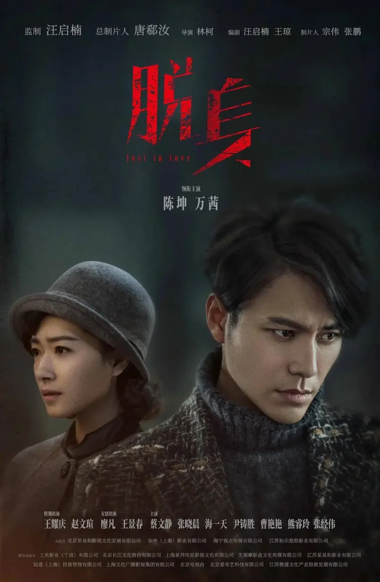《脱身2018》全集高清完整版在线观看与剧情解析