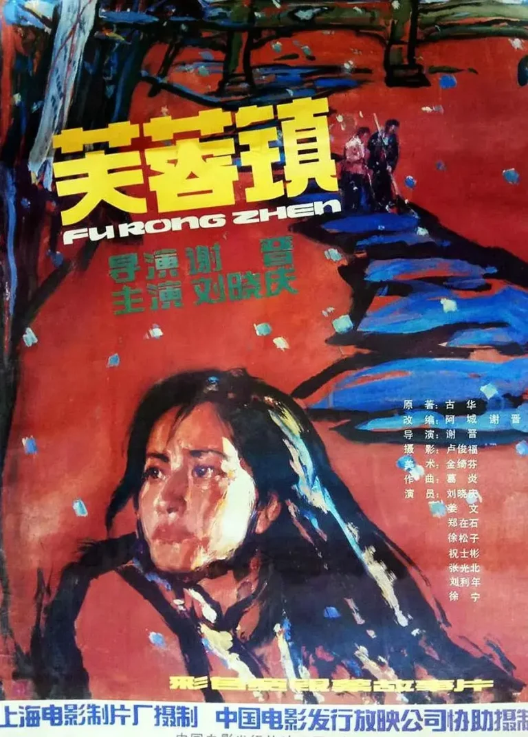 《芙蓉镇1987》全集高清完整版在线观看与剧情解析