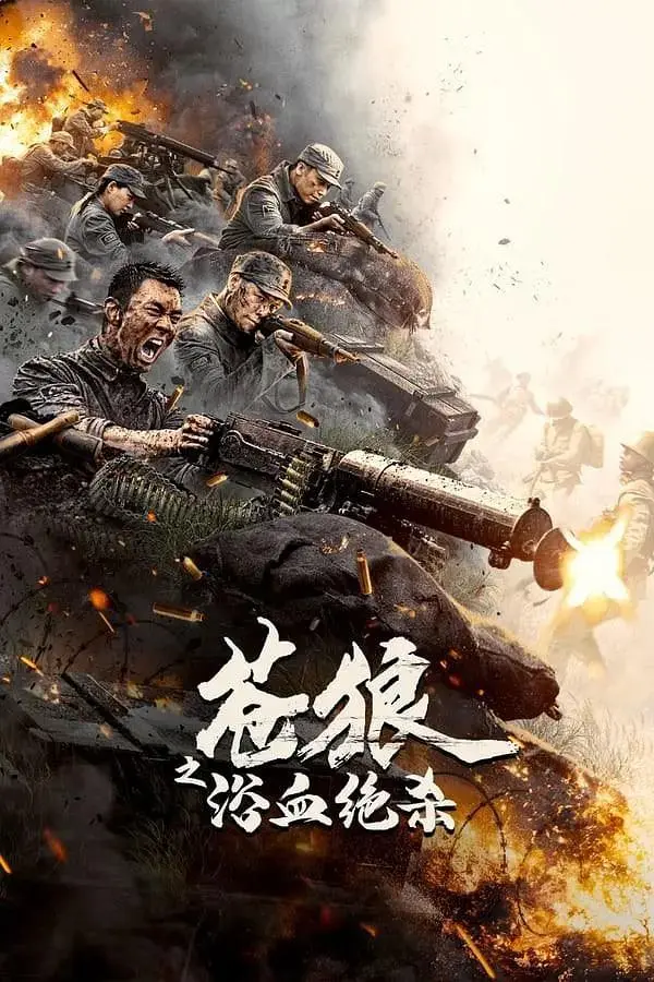 《苍狼之浴血绝杀》全集高清完整版在线观看与剧情解析