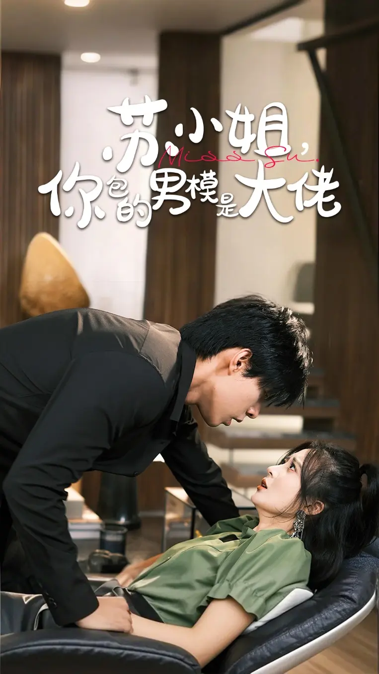 《苏小姐你包的男模是大佬》全集高清完整版在线观看与剧情解析