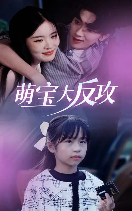 《萌宝大反攻》全集高清完整版在线观看与剧情解析