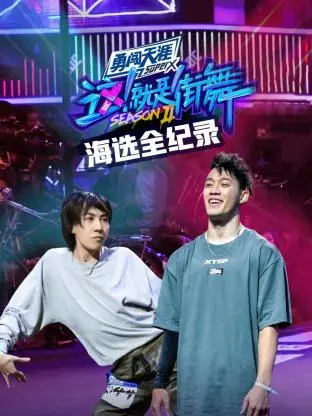 《街舞2海选全纪录》全集高清完整版在线观看与剧情解析
