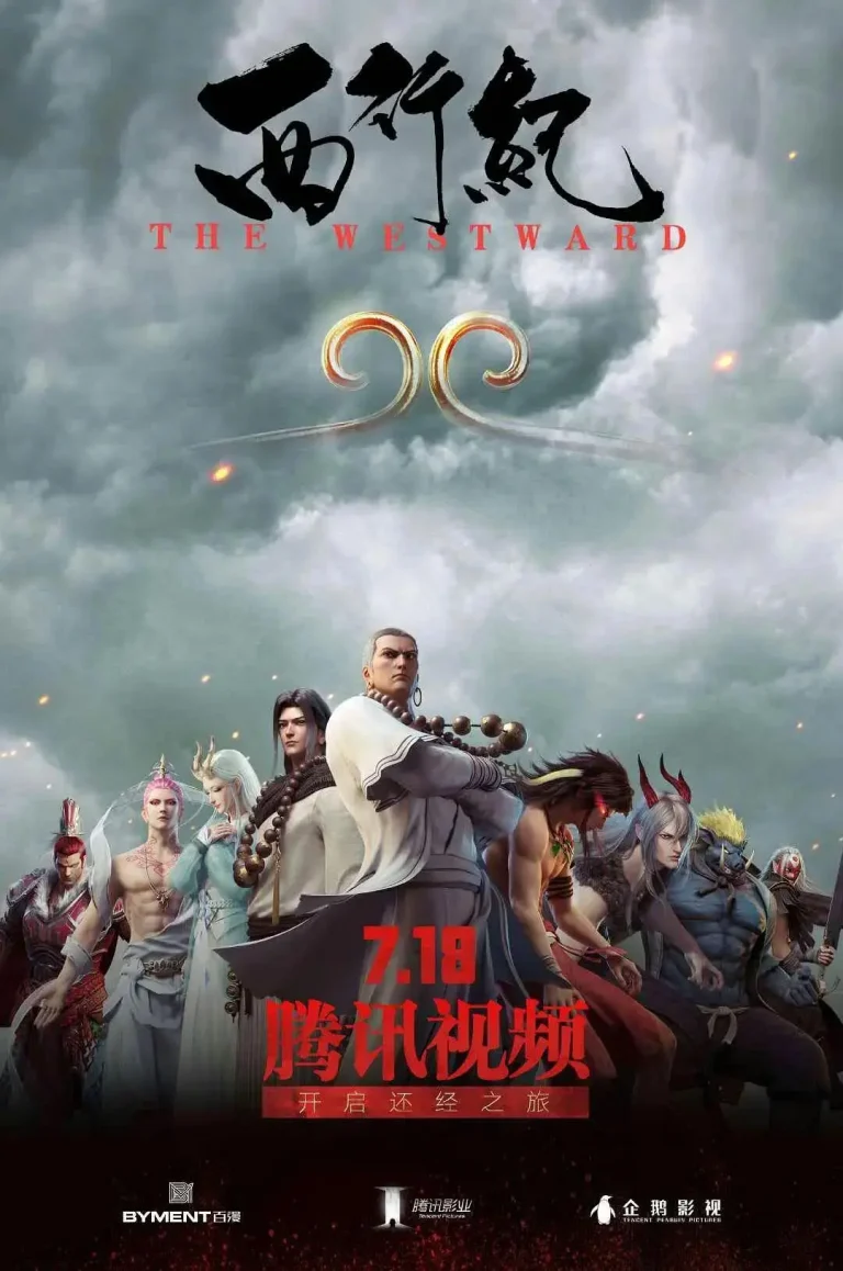 《西行纪》全集高清完整版在线观看与剧情解析