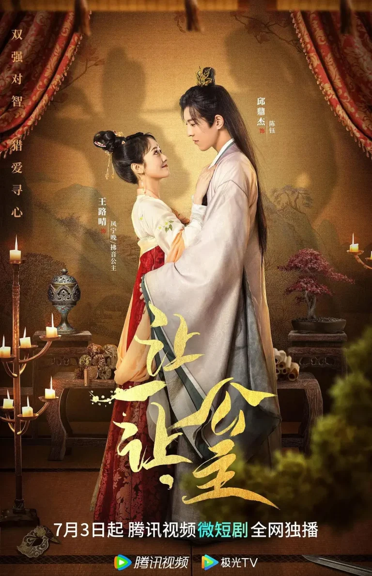 《让一让，公主》全集高清完整版在线观看与剧情解析