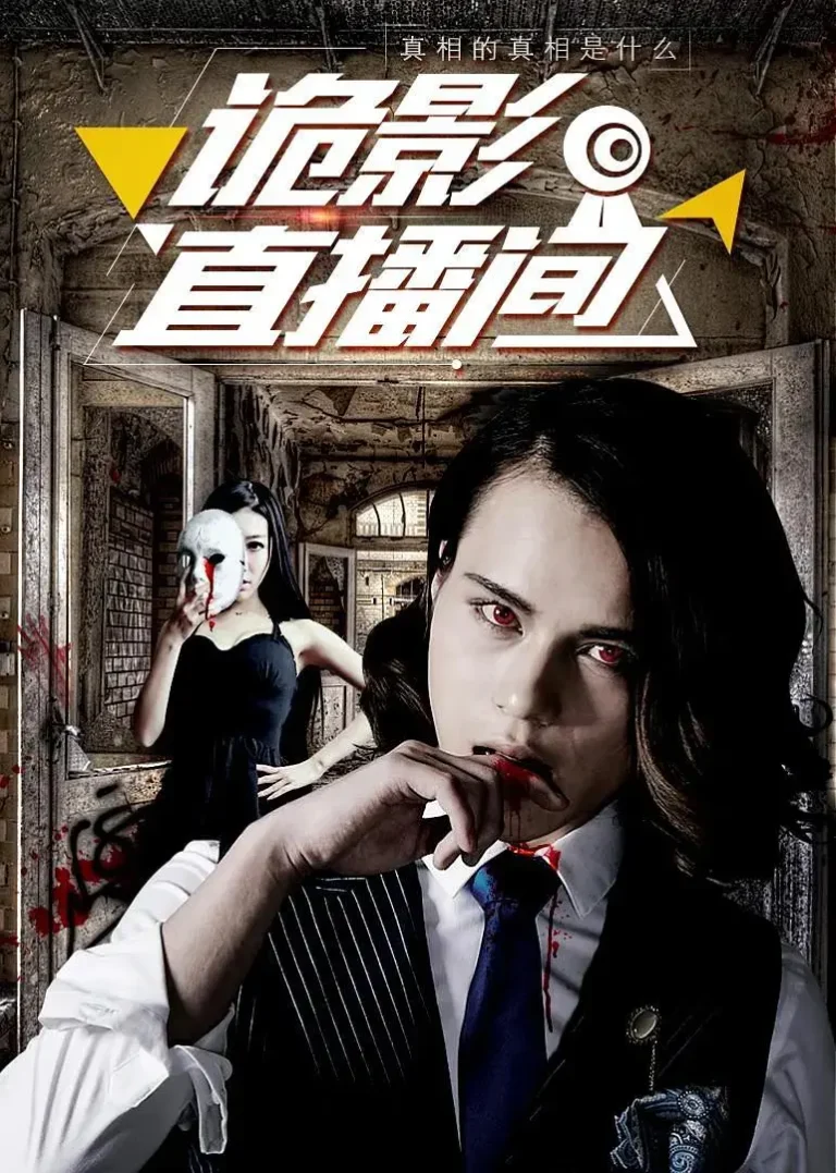 《诡影直播间》全集高清完整版在线观看与剧情解析