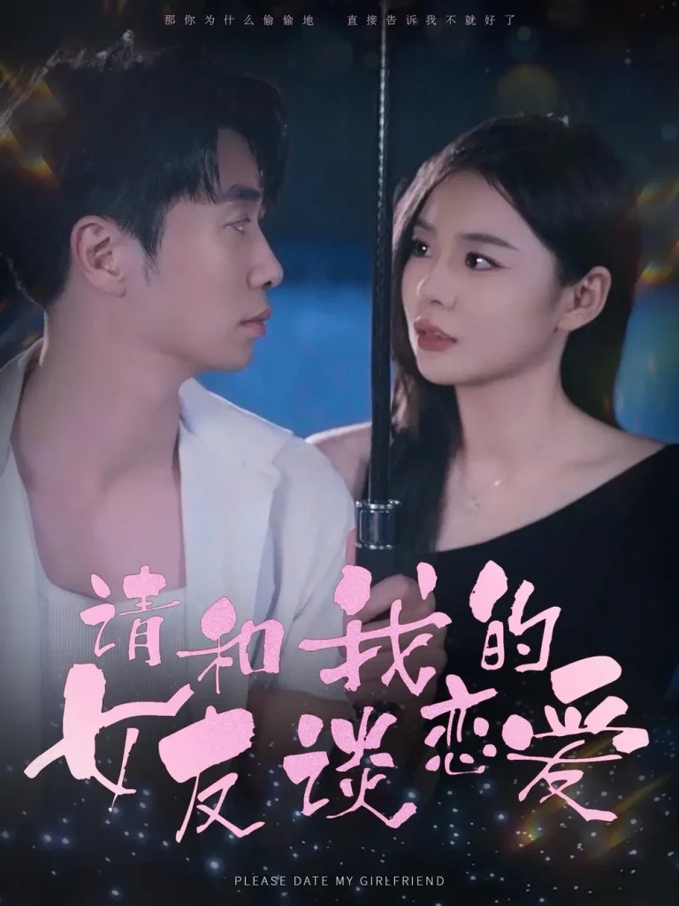 《请和我的女友谈恋爱》全集高清完整版在线观看与剧情解析