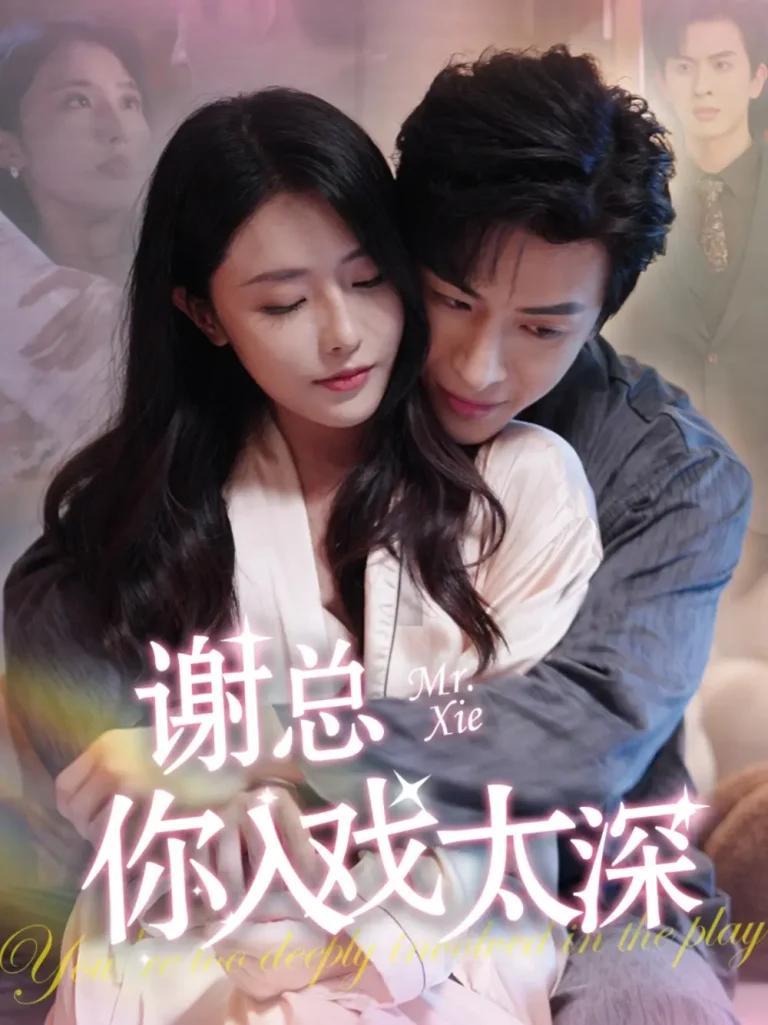 《谢总你入戏太深》全集高清完整版在线观看与剧情解析