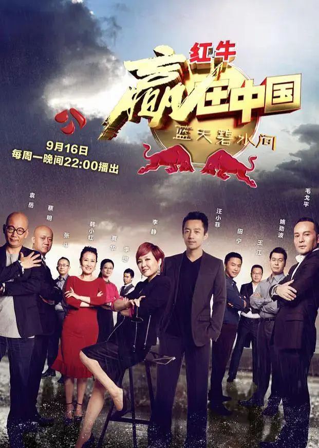 《赢在中国·蓝天碧水间》全集高清完整版在线观看与剧情解析