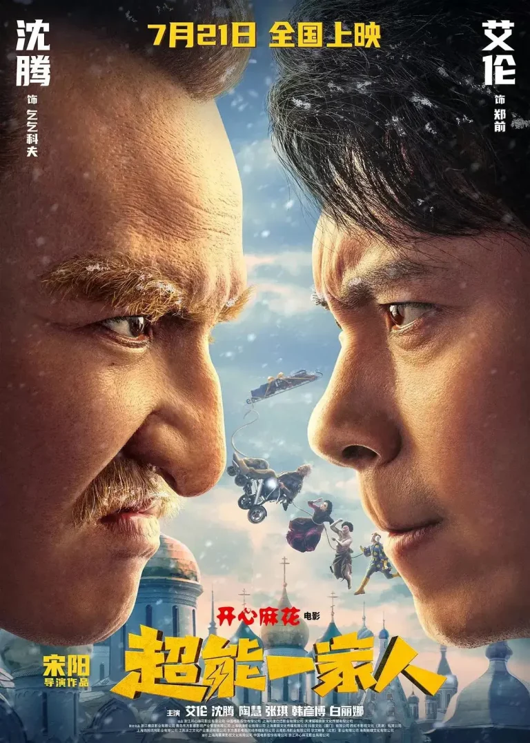 《超能一家人》全集高清完整版在线观看与剧情解析