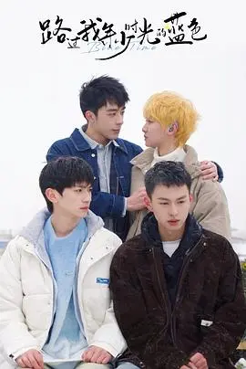 《路过我年少时光的蓝色》全集高清完整版在线观看与剧情解析