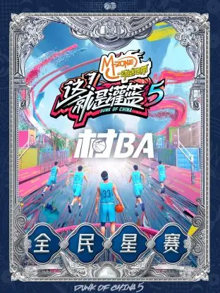 《《这!就是灌篮5》村BA全民星赛》全集高清完整版在线观看与剧情解析