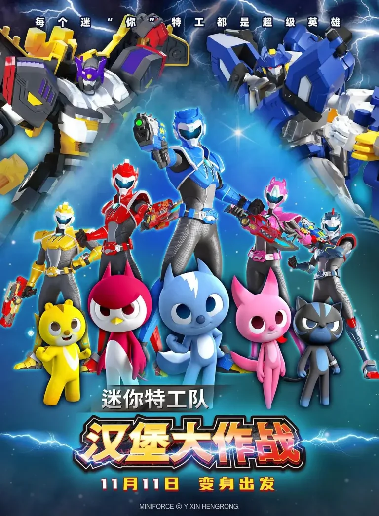 《迷你特工队之汉堡大作战》全集高清完整版在线观看与剧情解析