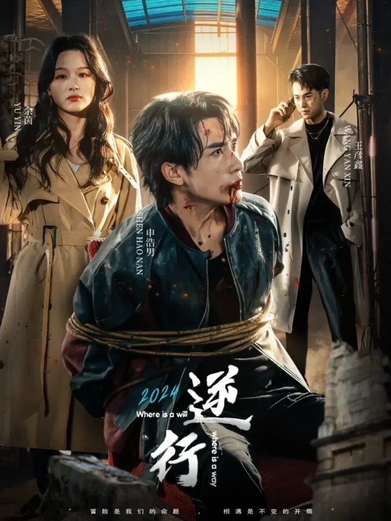 《逆行》全集高清完整版在线观看与剧情解析