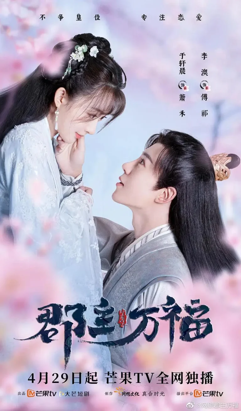 《郡主万福》全集高清完整版在线观看与剧情解析