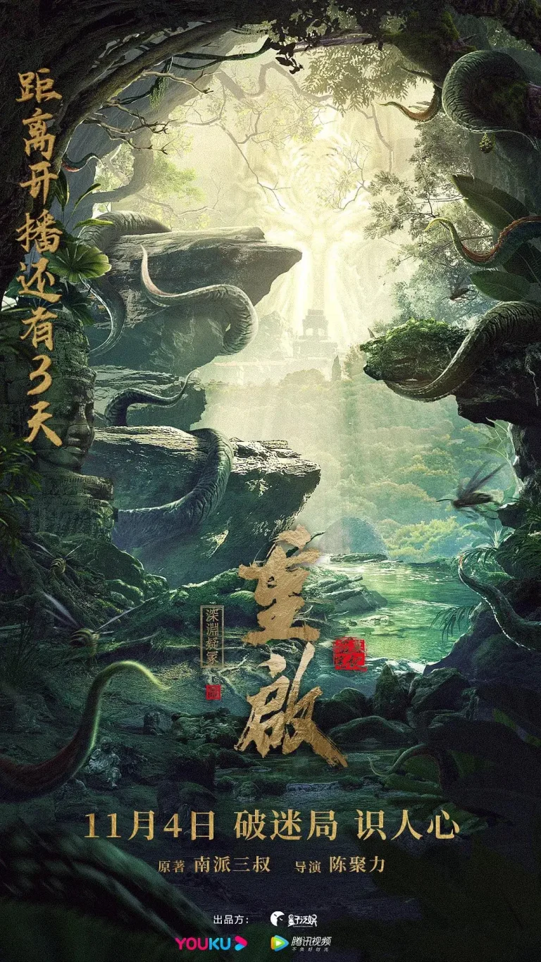 《重启之深渊疑冢》全集高清完整版在线观看与剧情解析