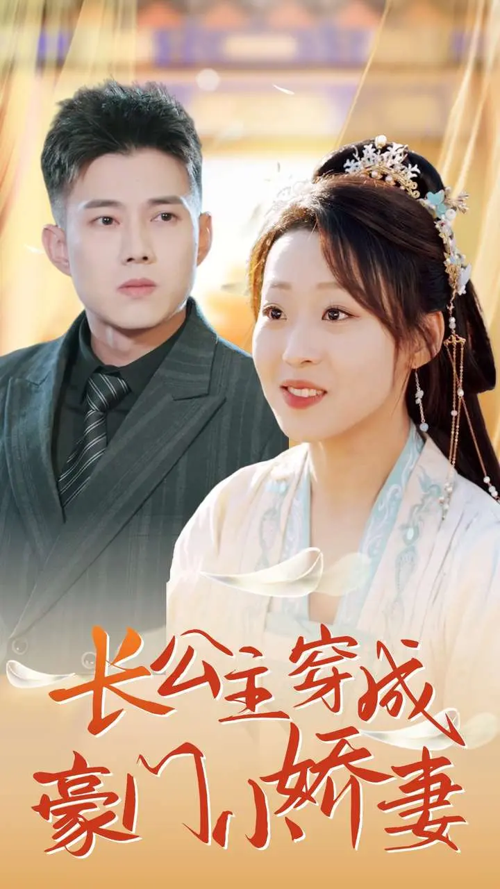 《长公主穿成豪门小娇妻》全集高清完整版在线观看与剧情解析