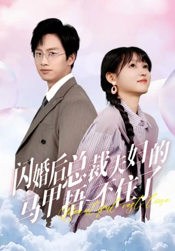 《闪婚后总裁夫妇的马甲捂不住了》全集高清完整版在线观看与剧情解析