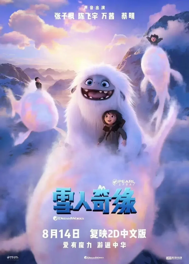 《雪人奇缘2019》全集高清完整版在线观看与剧情解析