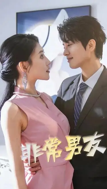 《非常男友》全集高清完整版在线观看与剧情解析
