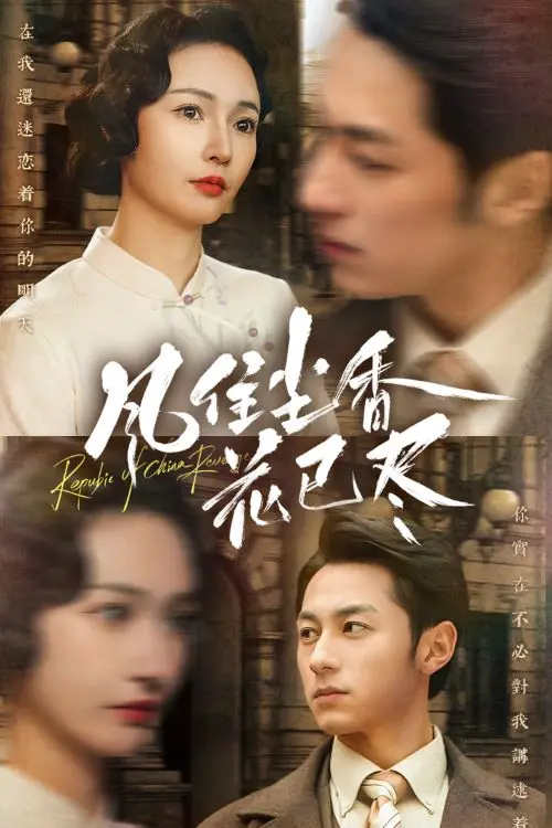 《风住尘香花已尽》全集高清完整版在线观看与剧情解析